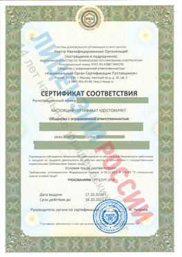 Сертификат соответствия СТО-СОУТ-2018 Чехов Свидетельство РКОпп